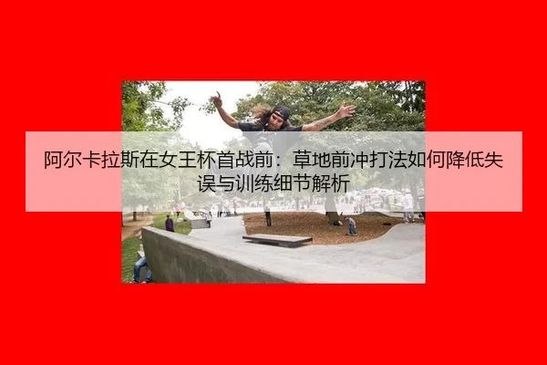 a-er-ka-la-si-zai-nv-wang-bei-shou-zhan-qian-cao-di-qian-chong-da-fa-ru-he-jiang-di-shi-wu-yu-xun-lian-xi-jie-jie-xi-2-457.jpg