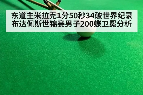 东道主米拉克1分50秒34破世界纪录 布达佩斯世锦赛男子200蝶卫冕分析