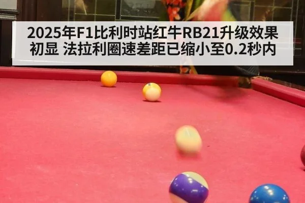 2025年F1比利时站红牛RB21升级效果初显 法拉利圈速差距已缩小至0.2秒内