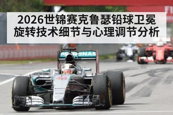 2026世锦赛克鲁瑟铅球卫冕旋转技术细节与心理调节分析