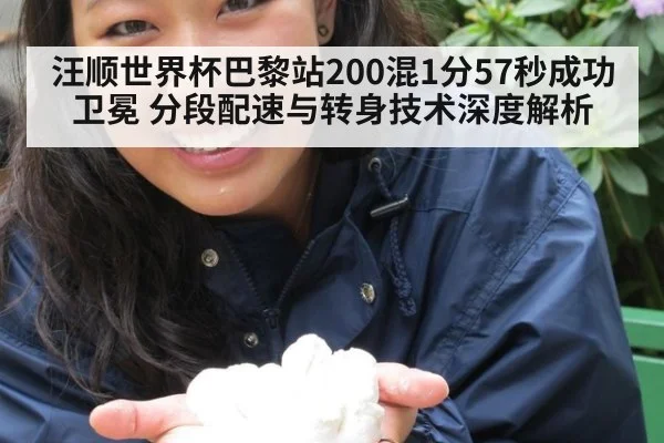 汪顺世界杯巴黎站200混1分57秒成功卫冕 分段配速与转身技术深度解析