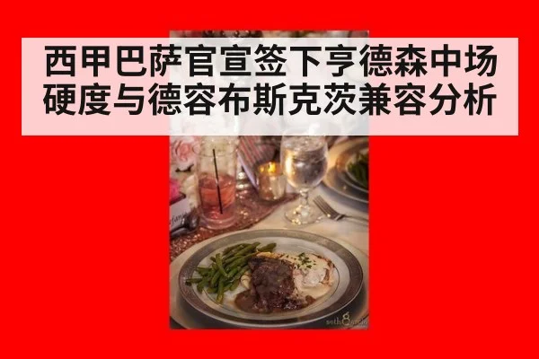 西甲巴萨官宣签下亨德森中场硬度与德容布斯克茨兼容分析