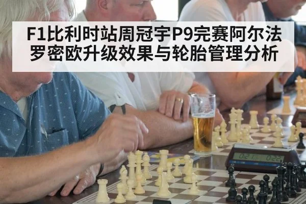 F1比利时站周冠宇P9完赛阿尔法罗密欧升级效果与轮胎管理分析